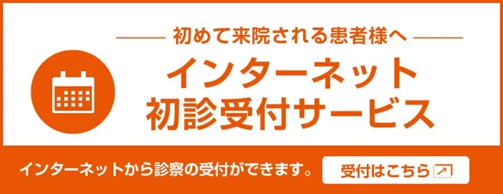 初めて来院される患者様へ「インターネット初診受付サービス」インターネットから診療の受付ができます。受付はこちら